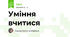 Уміння вчитися