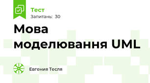 Мова моделювання UML