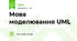 Мова моделювання UML