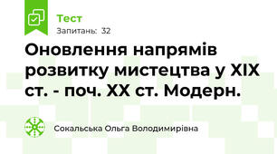 Оновлення напрямів розвитку мистецтва у ХІХ ст. - поч. ХХ ст. Модерн.