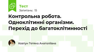 Контрольна робота. Одноклітинні організми. Перехід до багатоклітинності