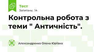 Контрольна робота з теми " Античність".