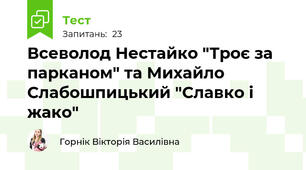 Всеволод Нестайко "Троє за парканом" та Михайло Слабошпицький "Славко і жако"