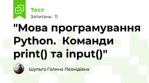  "Мова програмування Python.  Команди print() та input()"