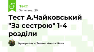 Тест А.Чайковський "За сестрою" 1-4 розділи