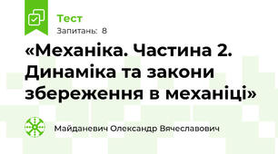 «Механіка. Частина 2. Динаміка та закони збереження в механіці»