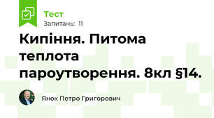 Кипіння. Питома теплота пароутворення. 8кл §14.