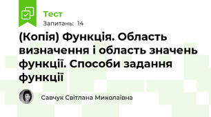 (Копія) Функція. Область визначення і область значень функції. Способи задання функції