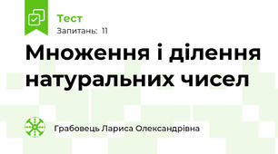 Множення і ділення натуральних чисел