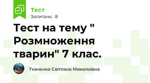Тест на тему " Розмноження тварин" 7 клас.