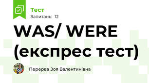 WAS/ WERE (експрес тест)