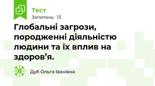 Глобальні загрози,  породженні діяльністю людини та їх вплив на здоров’я. 