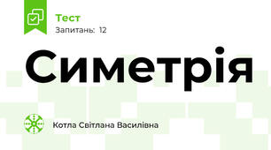 Симетрія
