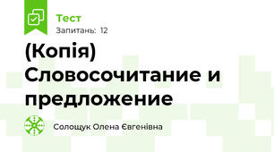 (Копія) Словосочитание и предложение