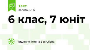 6 клас, 7 юніт