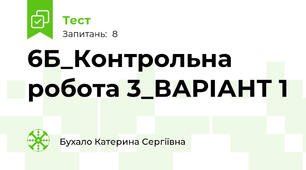 6Б_Контрольна робота 3_ВАРІАНТ 1