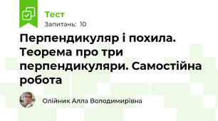 Перпендикуляр і похила. Теорема про три перпендикуляри. Самостійна робота