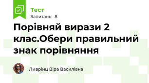 Порівняй вирази 2 клас.Обери правильний знак порівняння