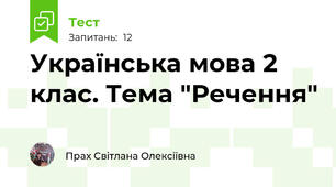 Українська мова 2 клас. Тема "Речення"