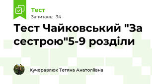 Тест Чайковський "За сестрою"5-9 розділи