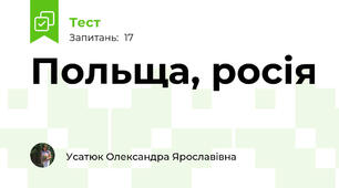 Польща, росія