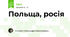 Польща, росія
