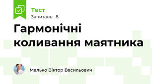 Гармонічні коливання маятника