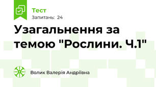 Узагальнення за темою "Рослини. Ч.1"