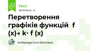 Перетворення графіків функцій  f (x)→ k∙ f (x)