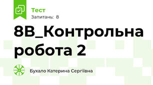 8В_Контрольна робота 2