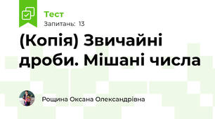 (Копія) Звичайні дроби. Мішані числа