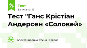 Тест "Ганс Крістіан Андерсен «Соловей»