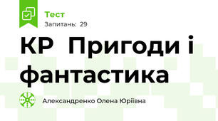 КР  Пригоди і фантастика