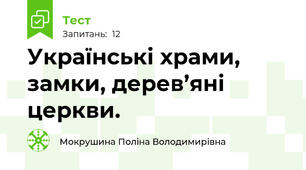 Українські храми, замки, дерев’яні церкви.