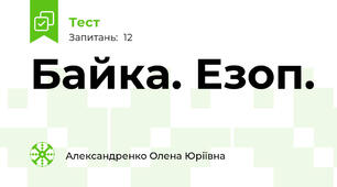 Байка. Езоп.