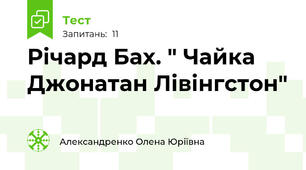 Річард Бах. " Чайка Джонатан Лівінгстон"