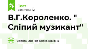  В.Г.Короленко. " Сліпий музикант"