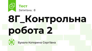 8Г_Контрольна робота 2