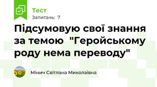 Підсумовую свої знання за темою  "Геройському роду нема переводу"