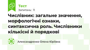 Числівник: загальне значення, морфологічні ознаки, синтаксична роль. Числівники кількісні й порядкові