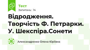  Відродження. Творчість Ф. Петрарки. У. Шекспіра.Сонети