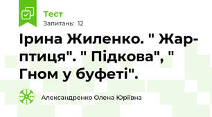  Ірина Жиленко. " Жар- птиця". " Підкова", " Гном у буфеті".