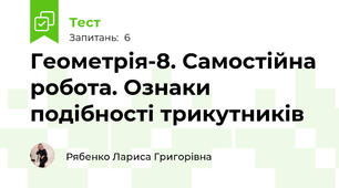 Геометрія-8. Самостійна робота. Ознаки подібності трикутників