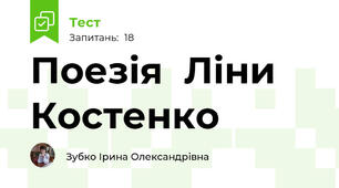 Поезія  Ліни Костенко