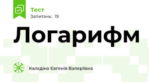 Логарифм