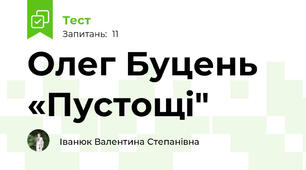 Олег Буцень  «Пустощі" 