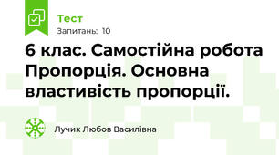  6 клас. Самостійна робота Пропорція. Основна властивість пропорції. 