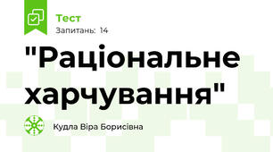 "Раціональне харчування"