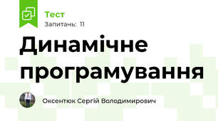 Динамічне програмування