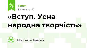 «Вступ. Усна народна творчість»